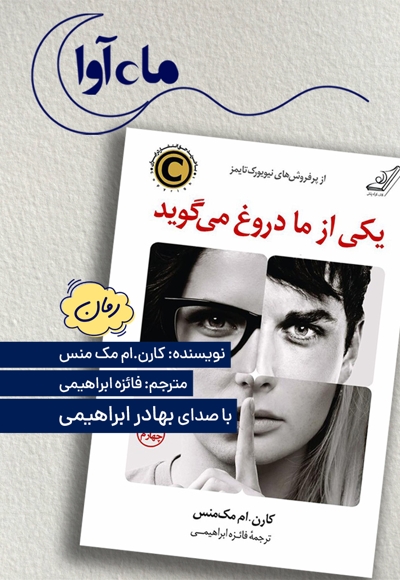 یکی از ما دروغ می گوید